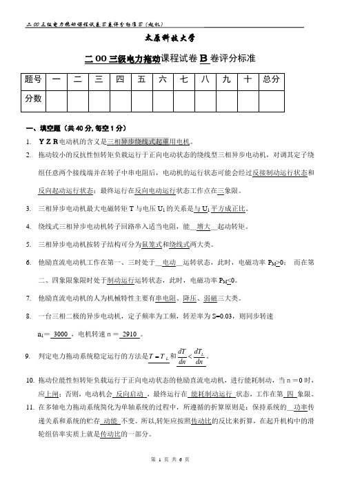 2003级太原科技大学电力拖动课程试卷B卷评分标准