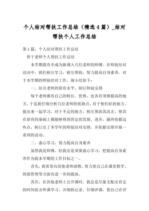 个人结对帮扶工作总结(精选4篇)_结对帮扶个人工作总结