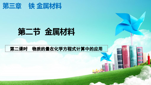 3.2.2物质的量在化学方程式计算中的应用-2024-2025学年高一化学必修第一册上课课件