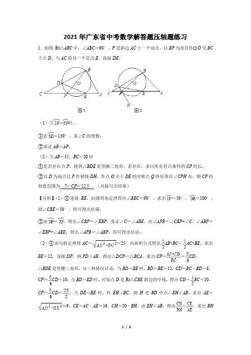 2021年广东省中考数学解答题压轴题练习及答案 (98)