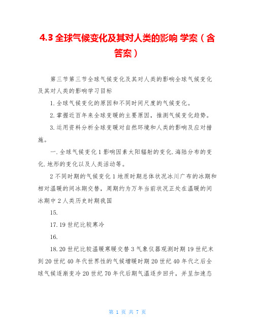 4.3全球气候变化及其对人类的影响 学案(含答案)