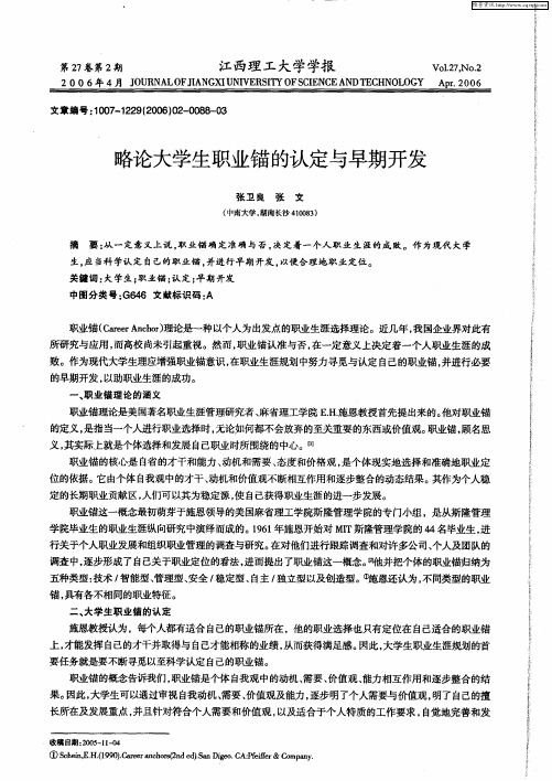 略论大学生职业锚的认定与早期开发