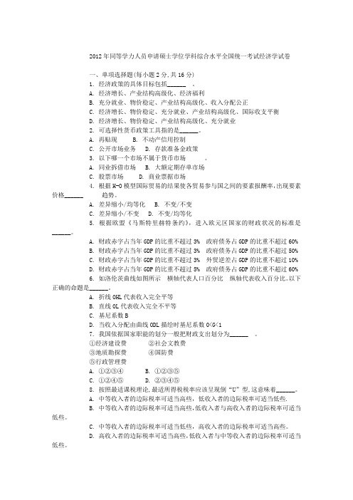 2012年同等学力申请硕士学位考试经济学综合真题