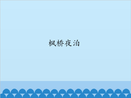 五年级上册语文课件-21.古诗三首(枫桥夜泊)