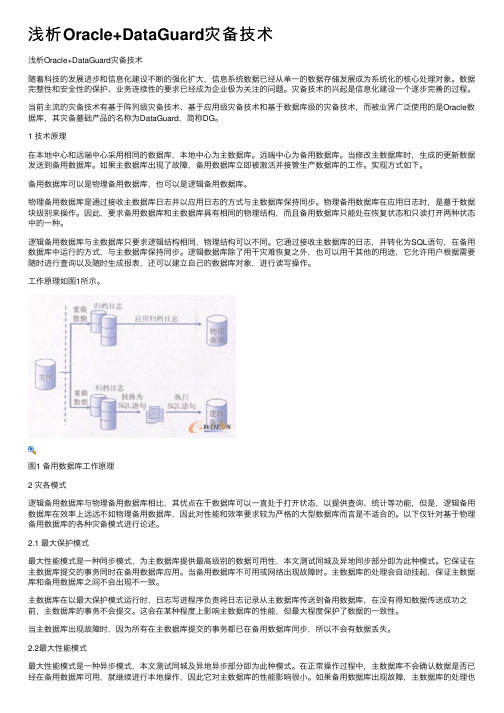 浅析Oracle+DataGuard灾备技术