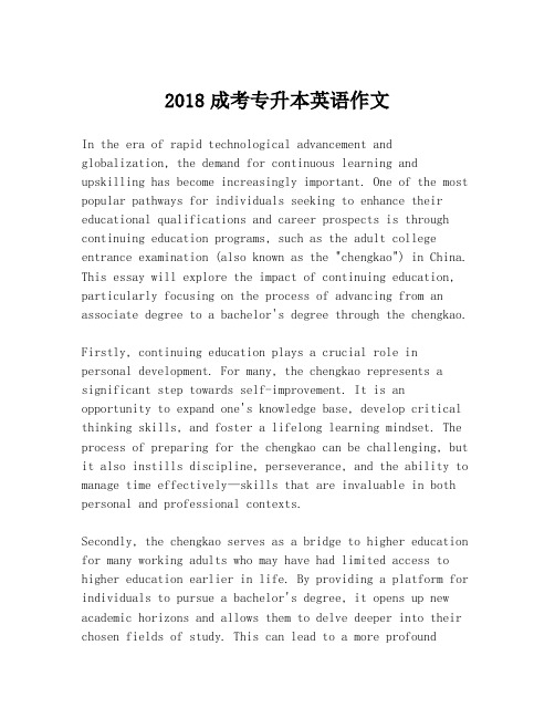 2018成考专升本英语作文