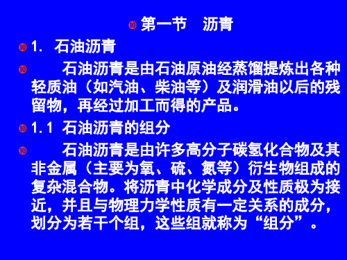 土木建筑建筑材料讲稿第7章沥青