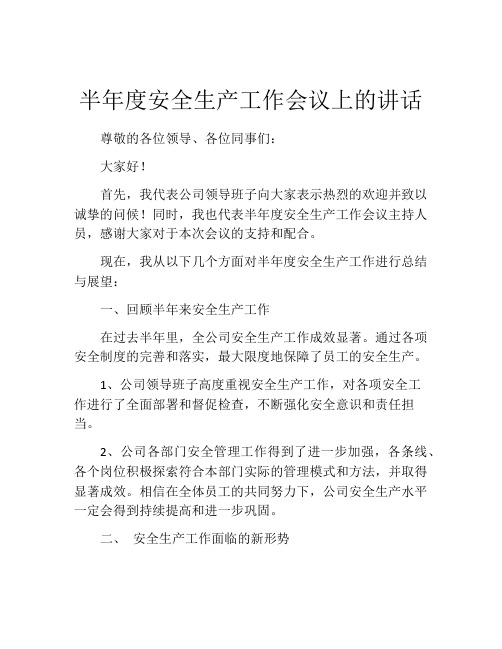 半年度安全生产工作会议上的讲话