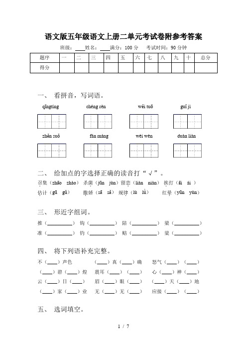 语文版五年级语文上册二单元考试卷附参考答案