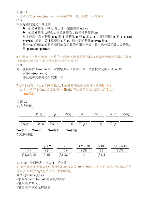 算法设计与分析课后答案