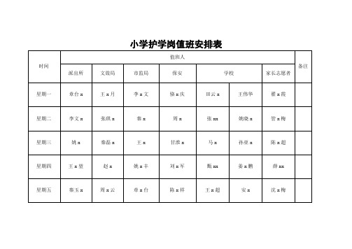 小学护学岗值班安排表