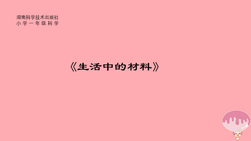 (精选)一年级科学上册第四单元第1课生活中的材料PPT课件2湘科版