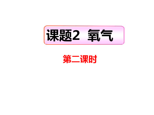 2.2 氧气 性质 第2课时-人教版九年级上册化学课件(共21张PPT)