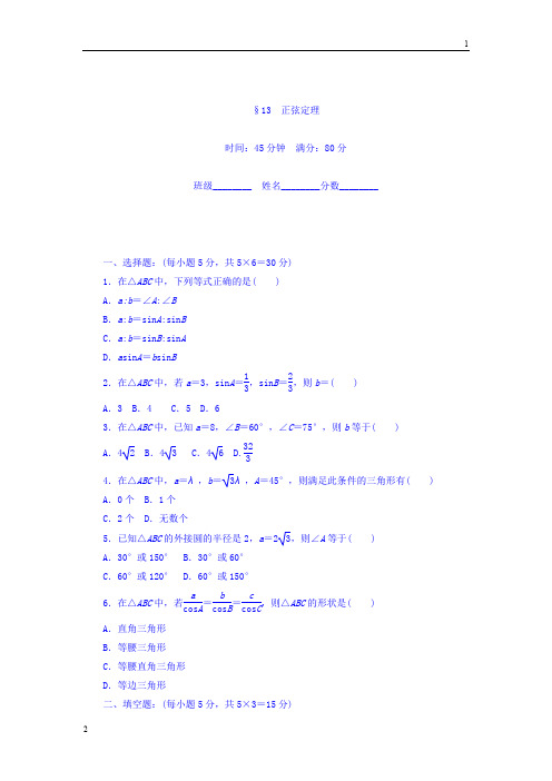 2017-2018学年高二数学北师大版必修5课时作业：第2章 解三角形 13 Word版含答案