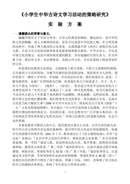 小学生中华古诗文学习活动的策略研究实验方案