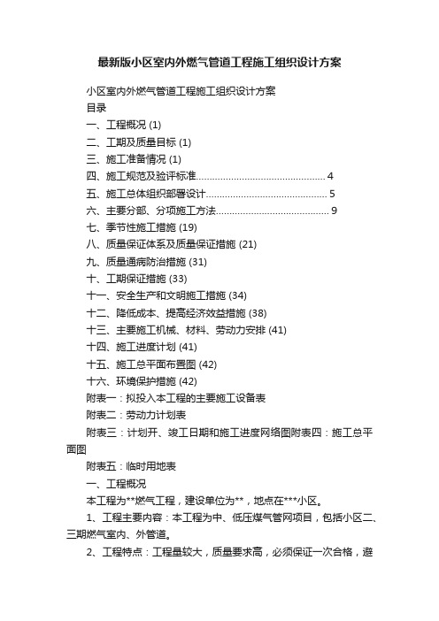 最新版小区室内外燃气管道工程施工组织设计方案