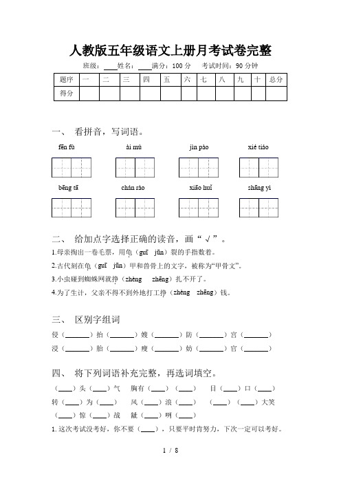 人教版五年级语文上册月考试卷完整