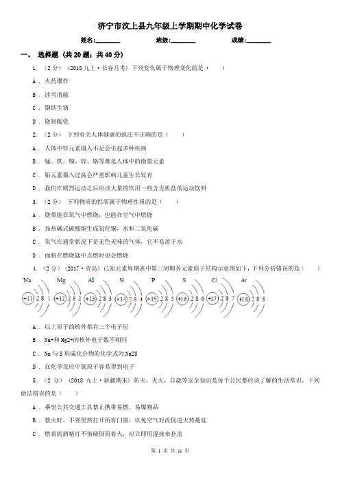 济宁市汶上县九年级上学期期中化学试卷