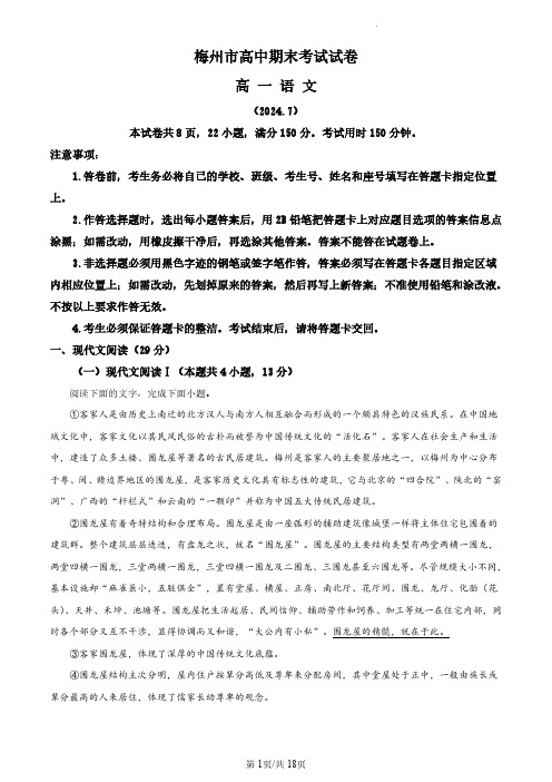 广东省梅州市2023-2024学年高一下学期7月期末考试语文试题(解析版)