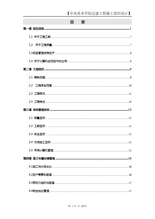 (建筑工程设计)中央美术学院迁建工程施工组织设计