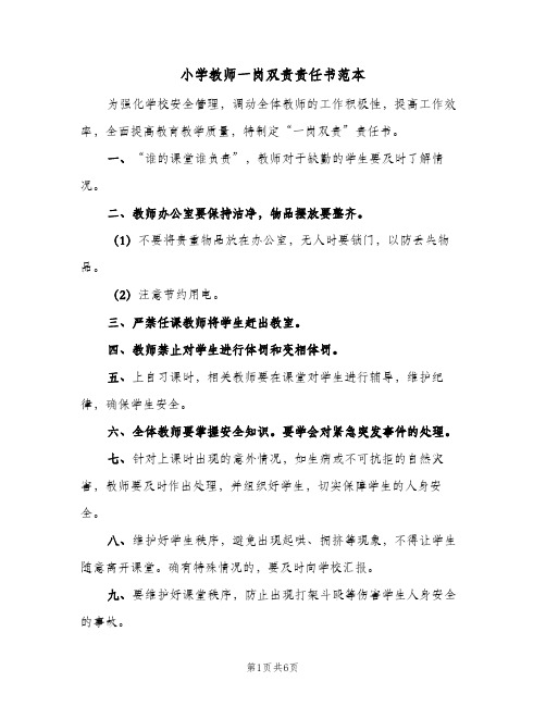 小学教师一岗双责责任书范本(3篇)