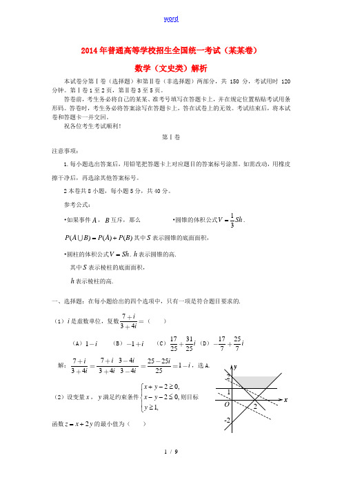 2014年普通高等学校招生全国统一考试数学文试题(天津卷, 解析版)