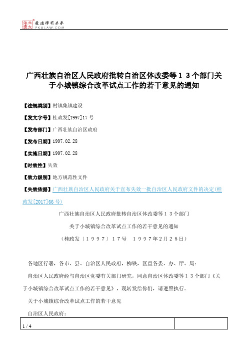 广西壮族自治区人民政府批转自治区体改委等13个部门关于小城镇