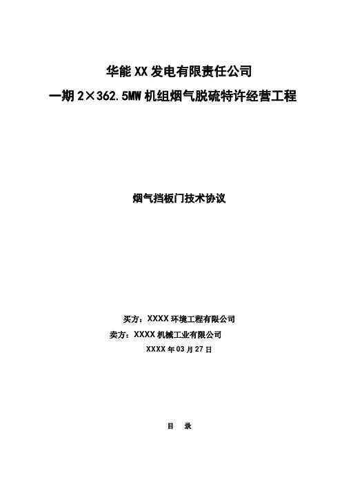 电厂BOT脱硫项目烟气挡板门技术协议