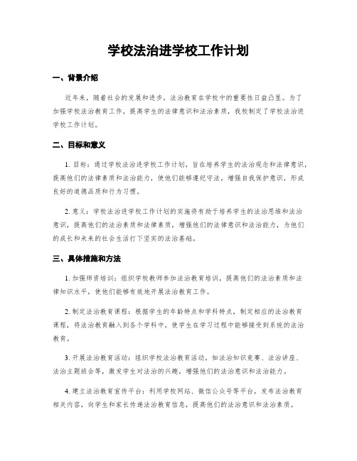 学校法治进学校工作计划