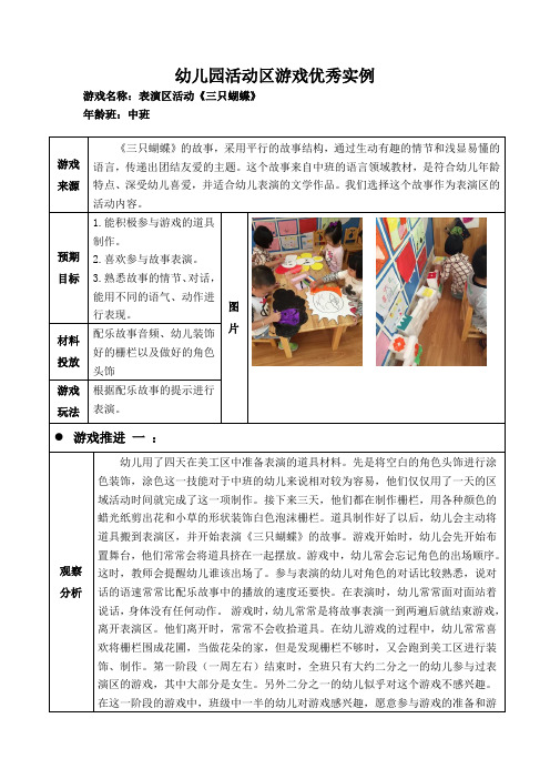 幼儿园中班活动区游戏优秀教学案例：《三只蝴蝶》