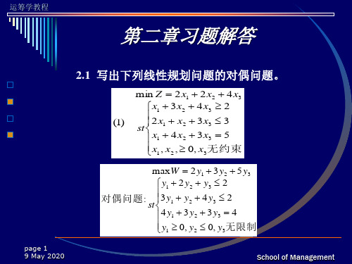 运筹学习题答案(第二章)