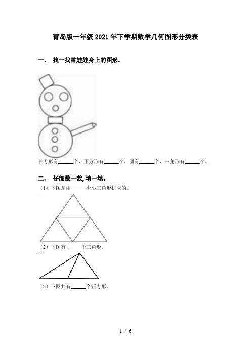 青岛版一年级2021年下学期数学几何图形分类表