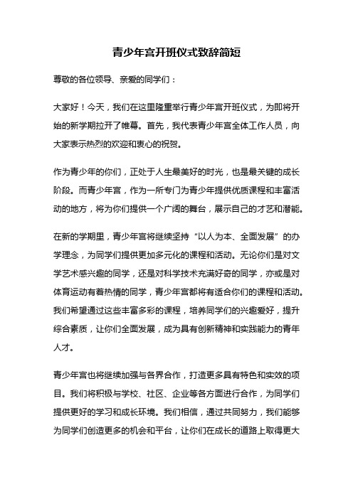 青少年宫开班仪式致辞简短