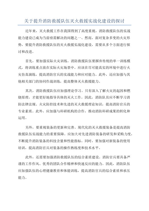 关于提升消防救援队伍灭火救援实战化建设的探讨