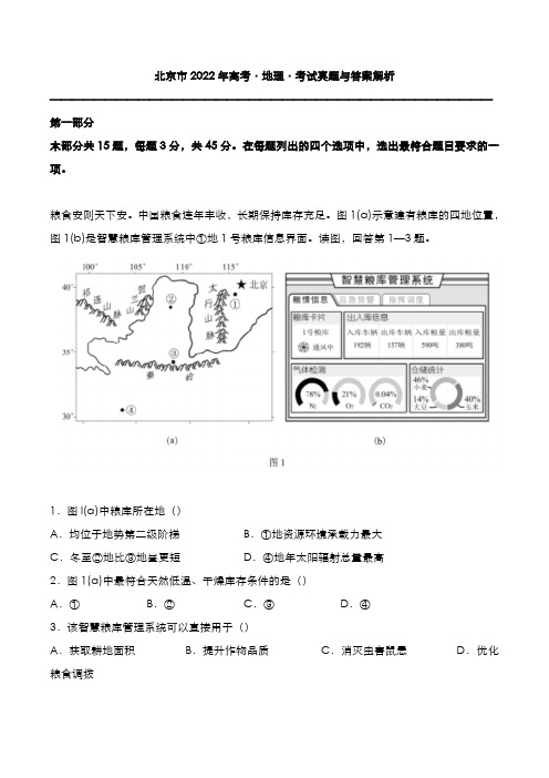 北京市2022年高考[地理]考试真题与答案解析