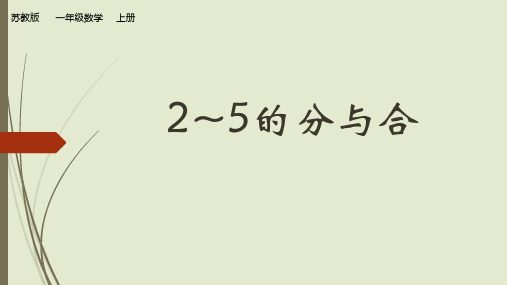 苏教版数学一年级上册《2-5的分与合》课件