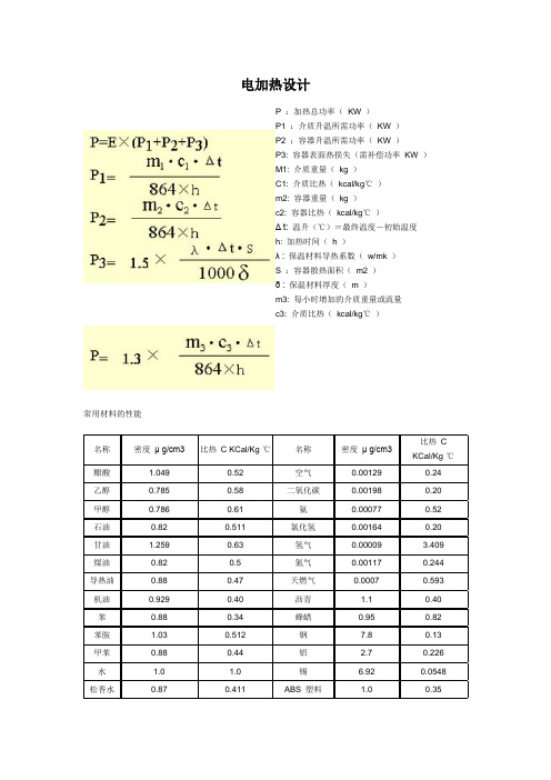 电加热计算公式