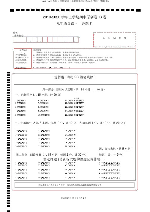 2019-2020学年九年级英语上学期期中原创卷B卷(四川)(答题卡)