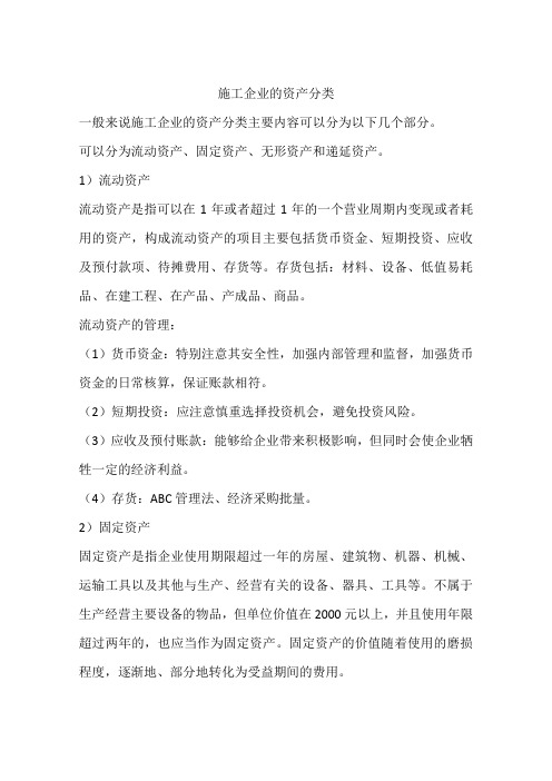 施工企业的资产分类