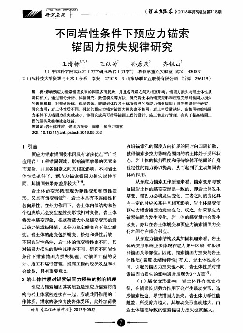 不同岩性条件下预应力锚索锚固力损失规律研究