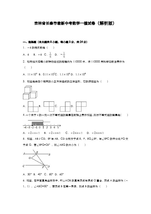 2020-2021学年吉林省长春市中考数学第一次模拟试题及答案解析