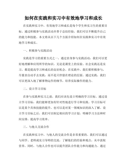 如何在实践和实习中有效地学习和成长