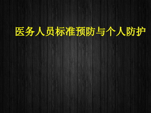 医务人员标准预防与个人防护  ppt课件