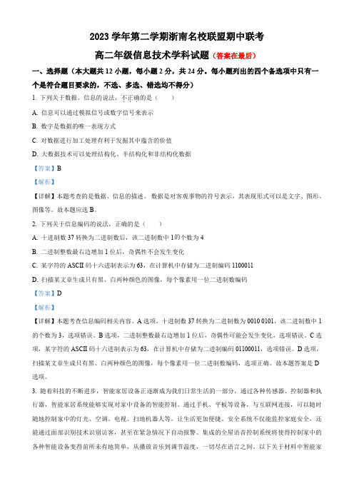 浙江省浙南名校2023-2024学年高二下学期4月期中技术试题-高中信息技术含答案