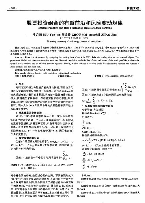 股票投资组合的有效前沿和风险变动规律