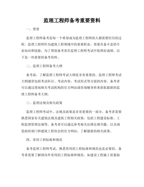 监理工程师备考重要资料