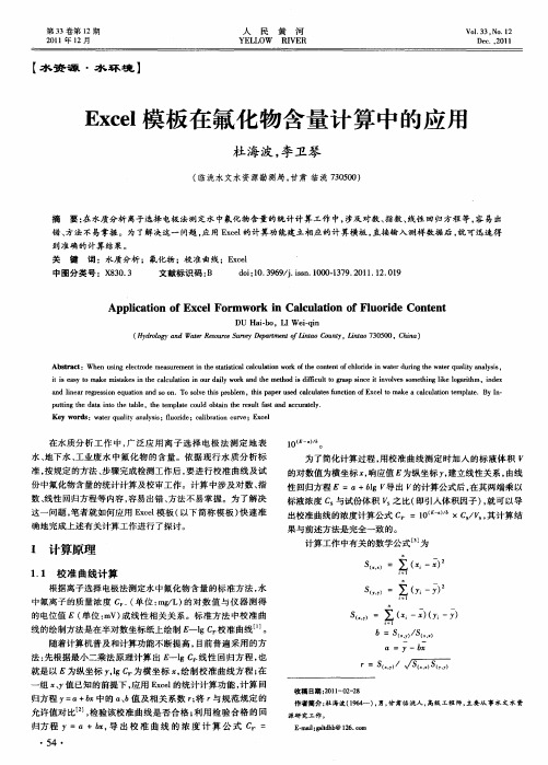 Excel模板在氟化物含量计算中的应用