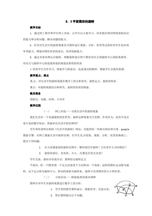 鲁教版数学七下8.3《平面图形的旋转》word教案