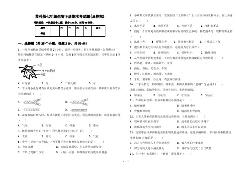 苏科版七年级生物下册期末考试题(及答案)