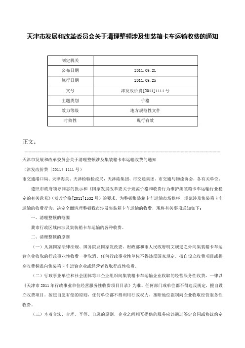 天津市发展和改革委员会关于清理整顿涉及集装箱卡车运输收费的通知-津发改价费[2011]1111号